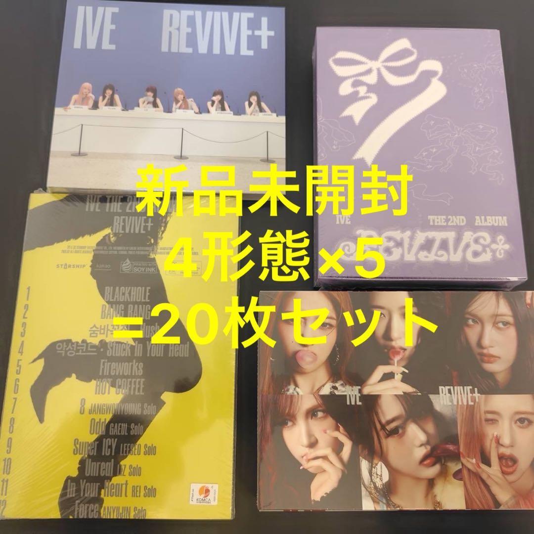 新品未開封　IVE REVIVE+ CD 本体 4形態 20枚セット