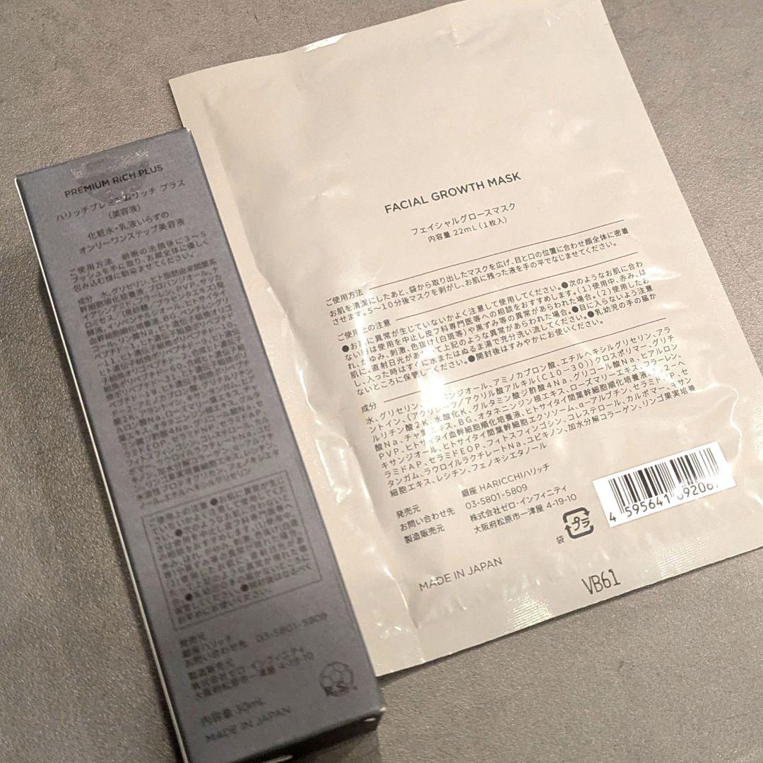 【ハリッチプレミアムリッチプラス　30ml　フェイシャルグローマスク（1枚）】