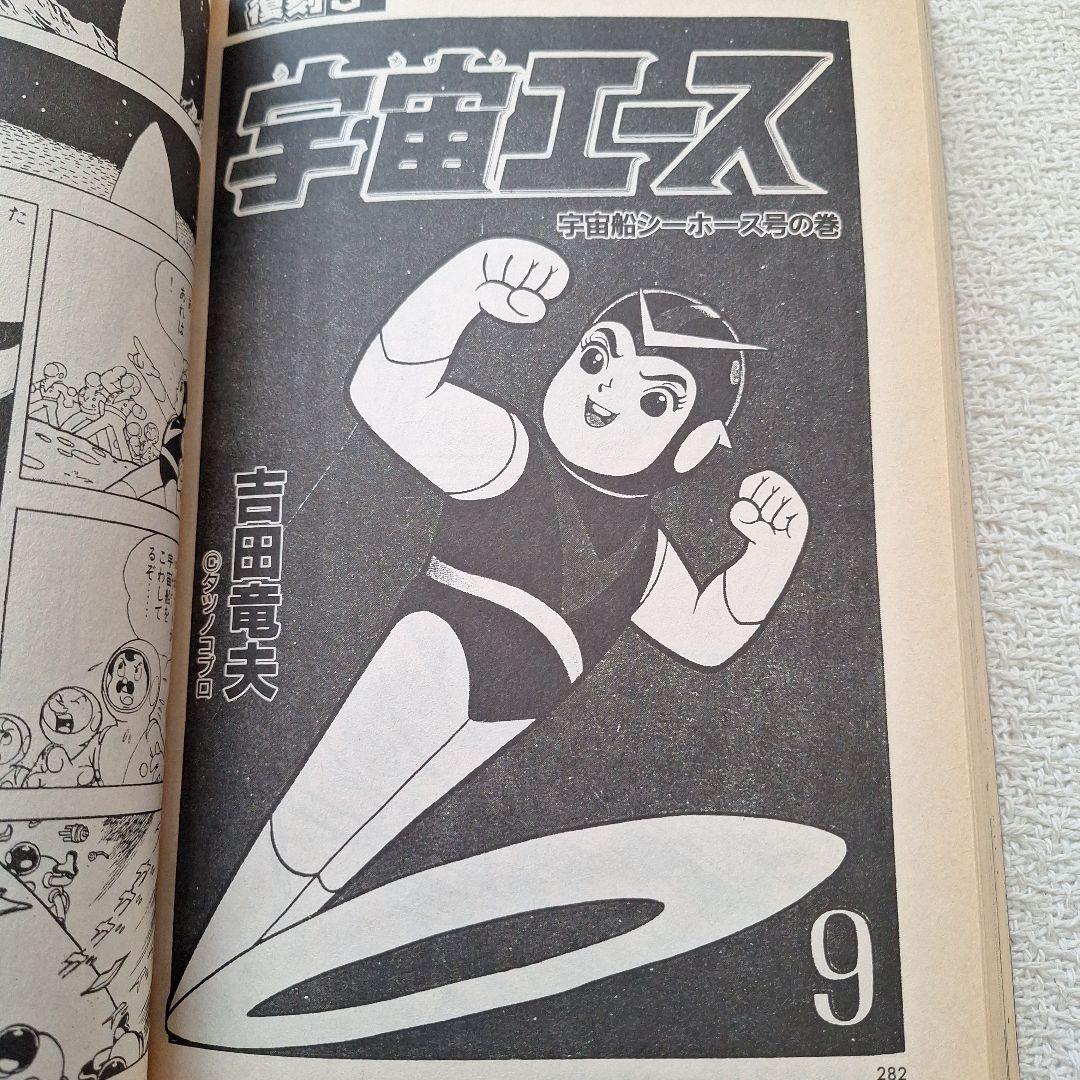 2002年伝説マガジンNo.6実業之日本社8マン高速エスパー宇宙エース別冊付録付