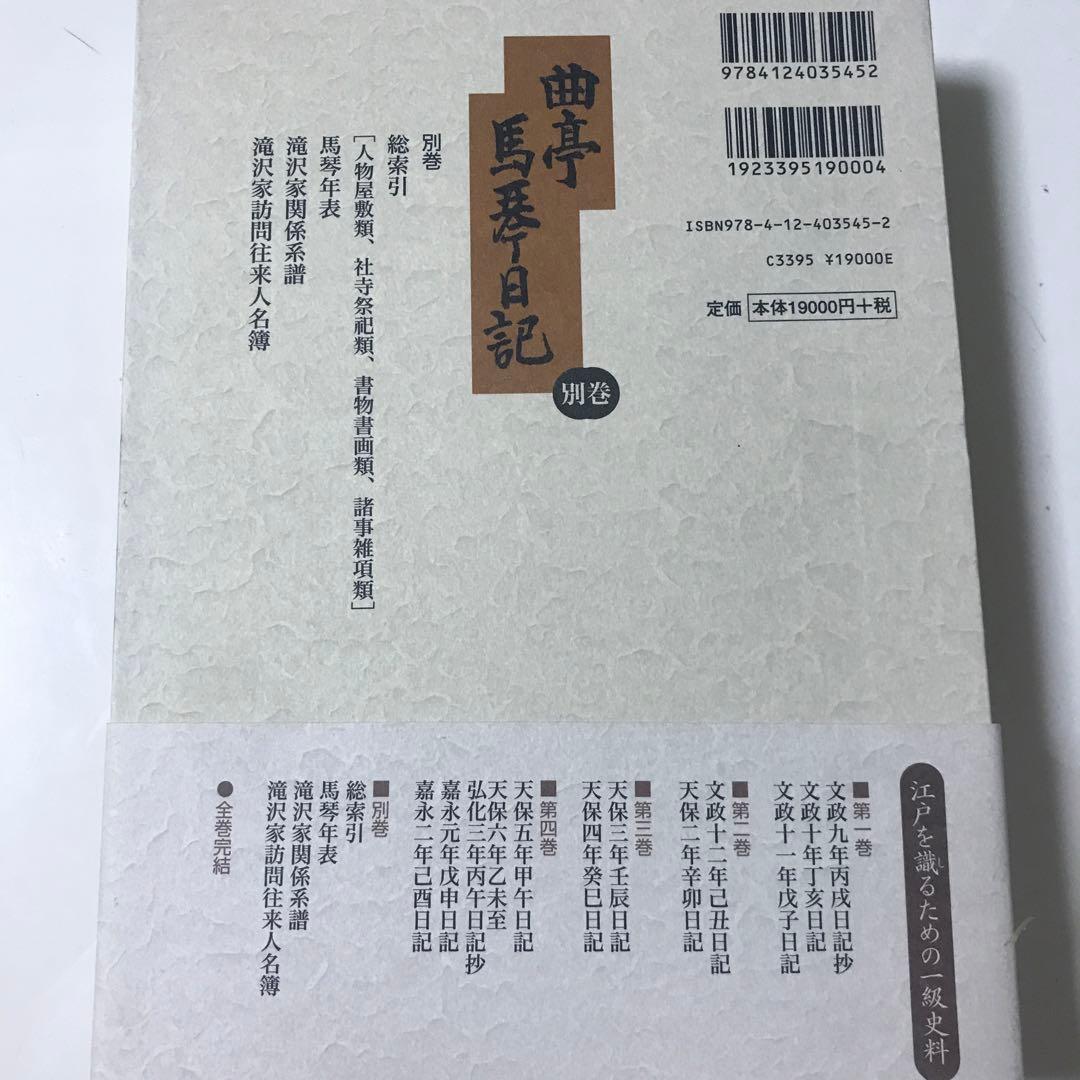 曲亭馬琴日記　別巻