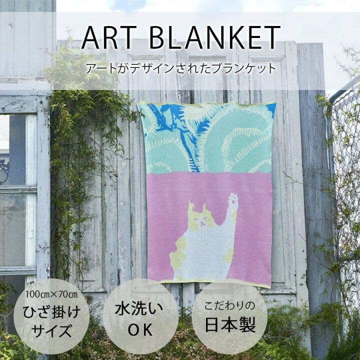 【未使用美品】FAVORRIC アートブランケット 猫 日本製 ひざ掛け　洗える