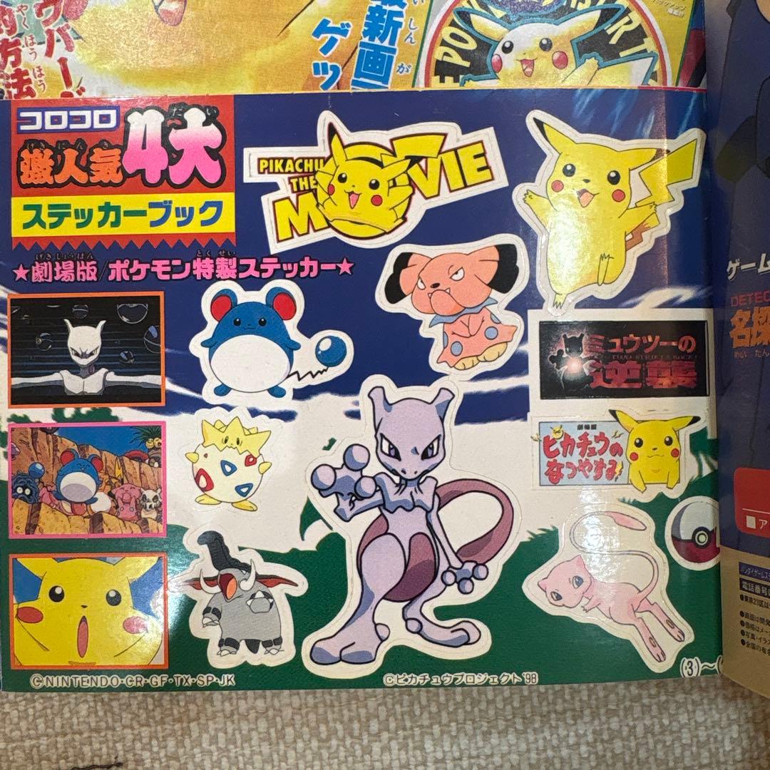激レア‼️月刊コロコロコミック98年９月号❗️ポケモンステッカー付録付き‼️