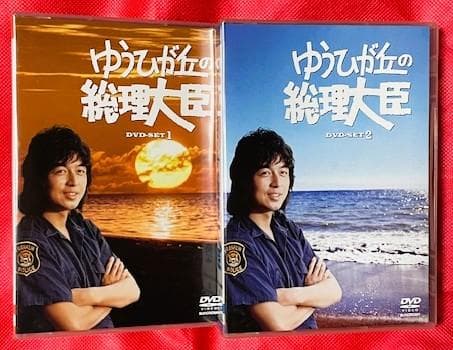 【廃盤・美品】ゆうひが丘の総理大臣 DVD-BOX 1&2 セット