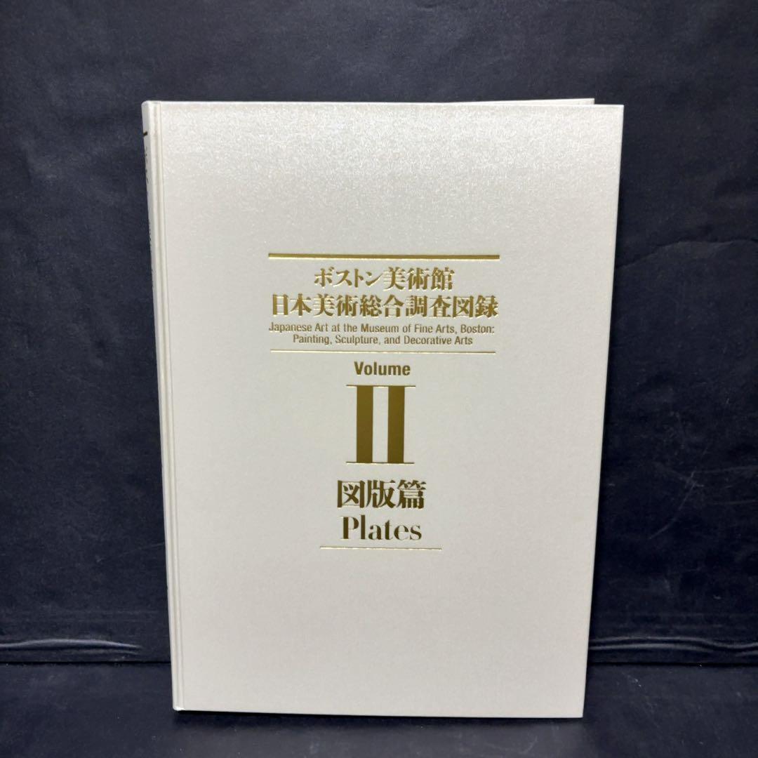 ボストン美術館　日本美術総合調査図録 中央公論美術出版 写真集 作品集 カタログ