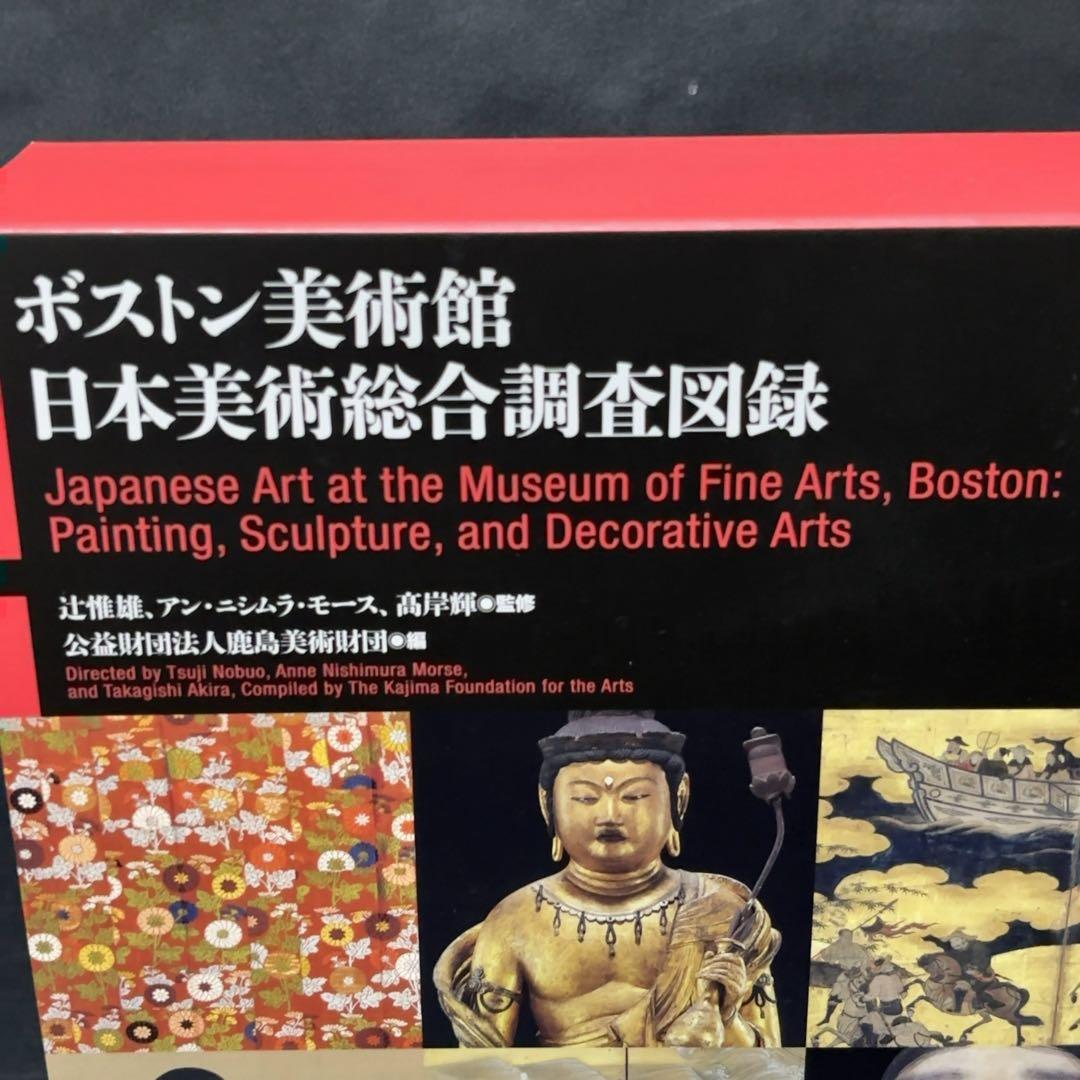 ボストン美術館　日本美術総合調査図録 中央公論美術出版 写真集 作品集 カタログ