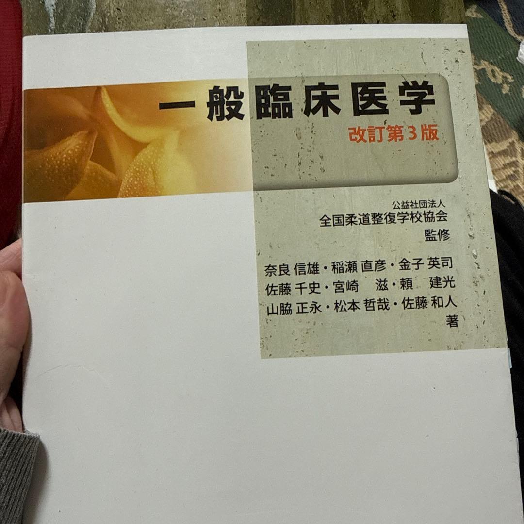 柔道整復師 教科書