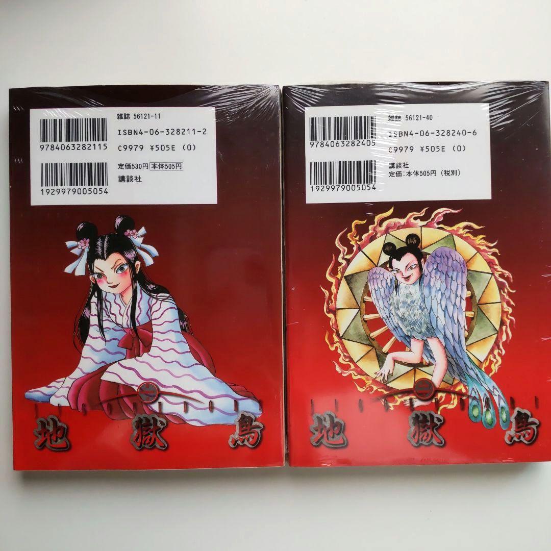 【未開封品 激レア】地獄鳥 1&2巻セット 犬木加奈子 講談社 2012年