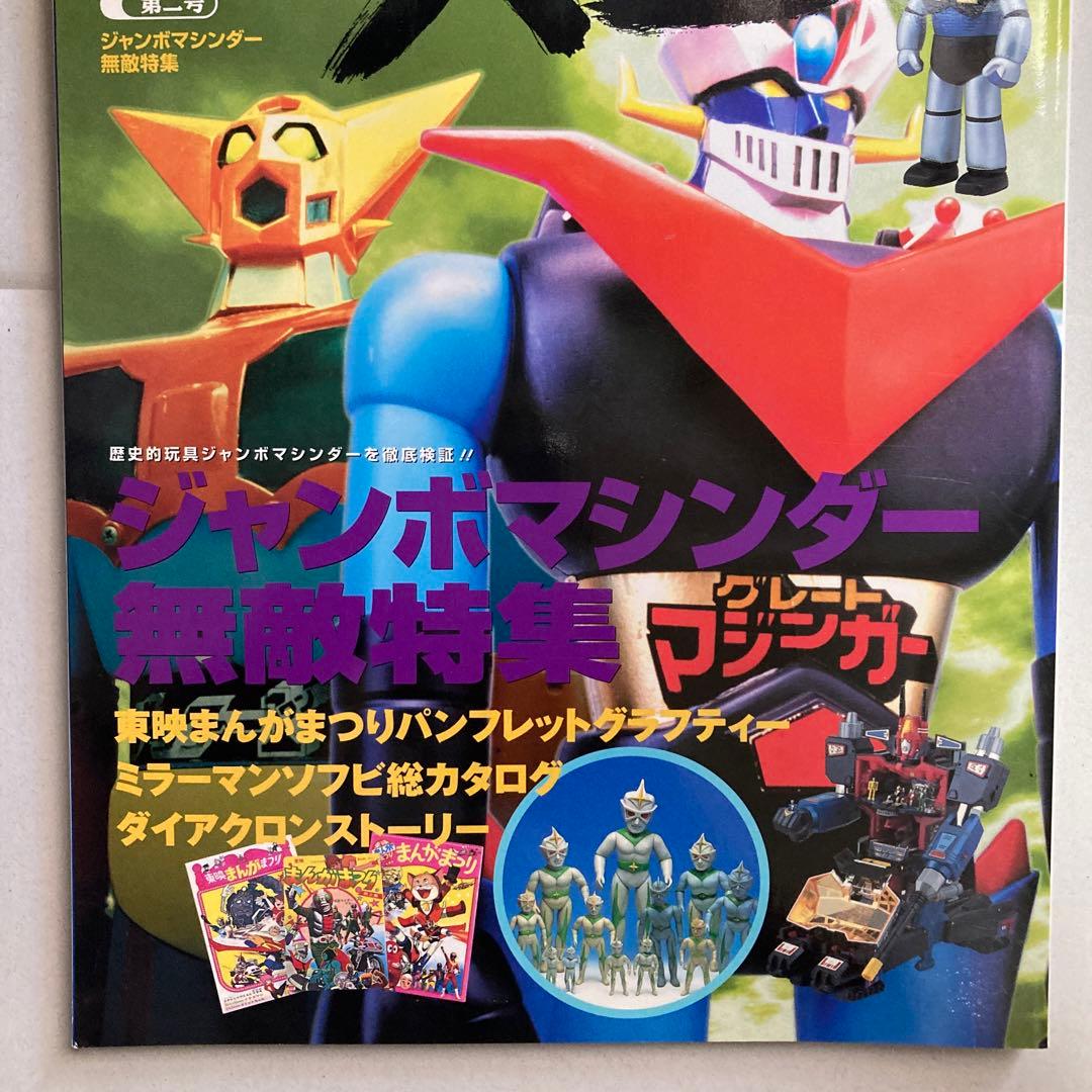 玩具人生　第二号　ジャンボマシンダー　ダイアクロン　2000年　匿名配送
