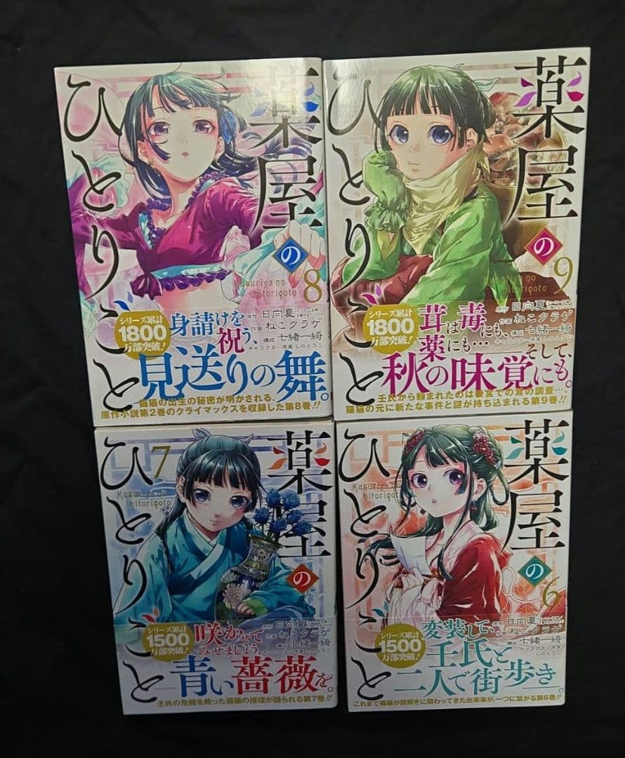 薬屋のひとりごと 1〜12巻セット