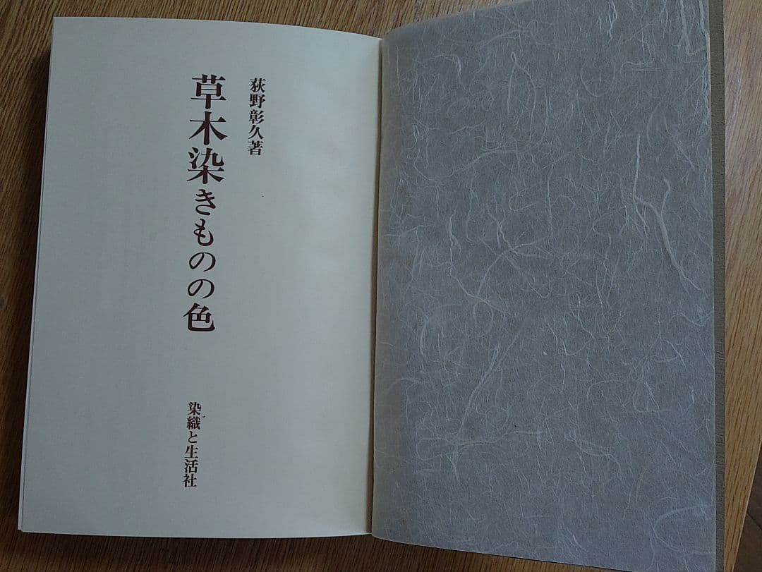 草木染きものの色 　荻野彰久著　定価45,000円　限定750部/553番