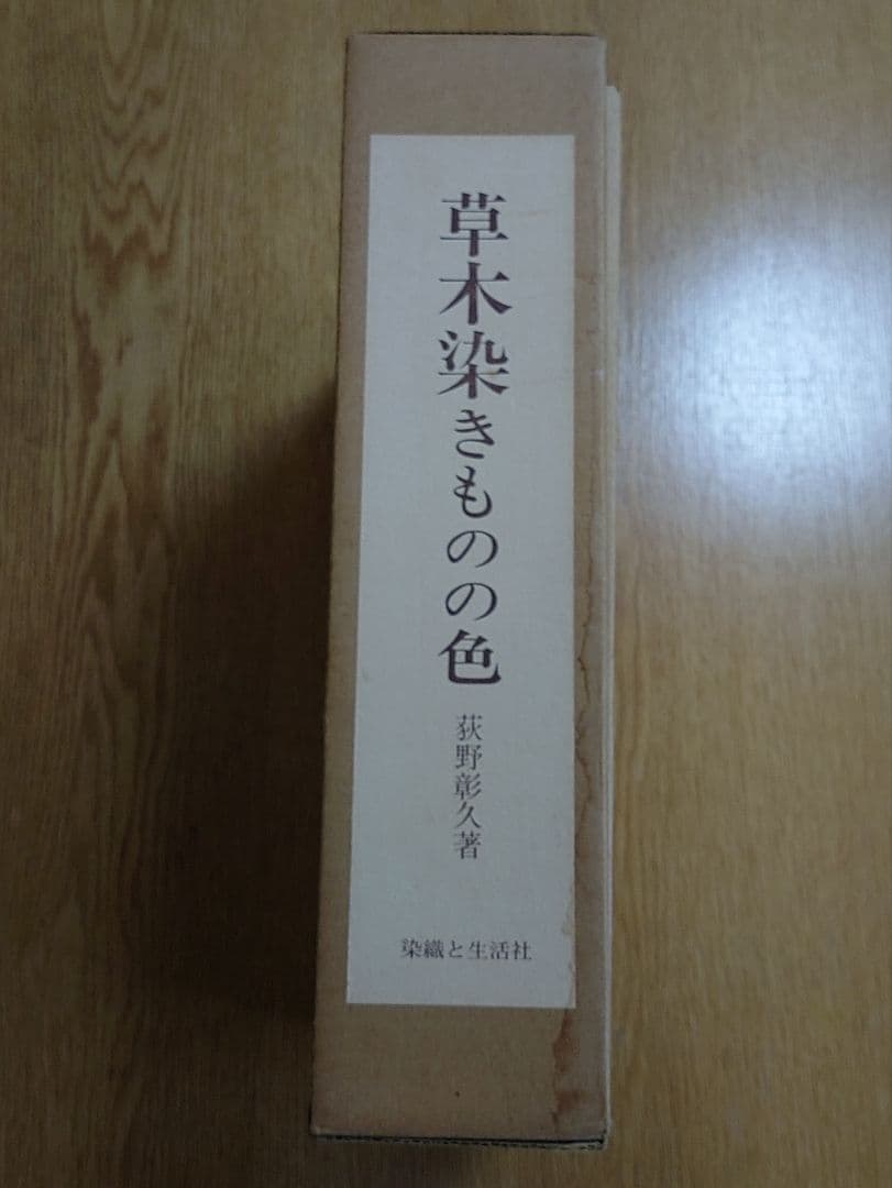草木染きものの色 　荻野彰久著　定価45,000円　限定750部/553番