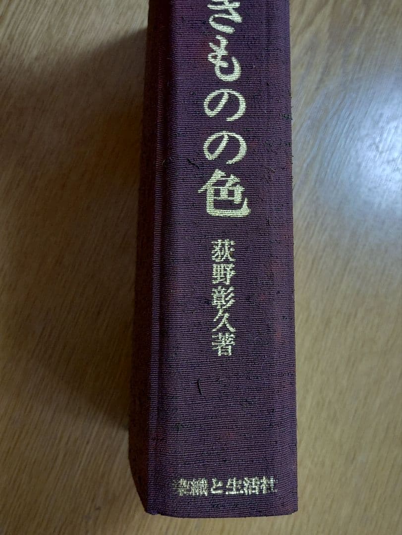 草木染きものの色 　荻野彰久著　定価45,000円　限定750部/553番