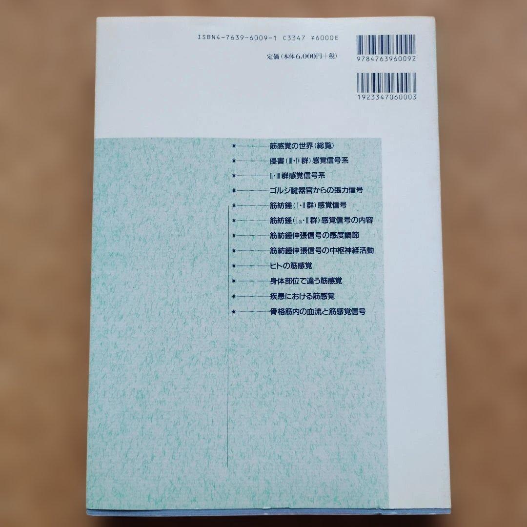 筋感覚研究の展開 : 生理学/筋感覚