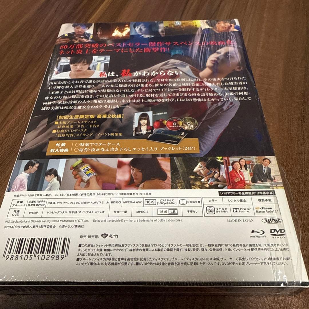 白ゆき姫殺人事件 豪華版　〈初回限定生産・2枚組〉」　本編 blu-ray