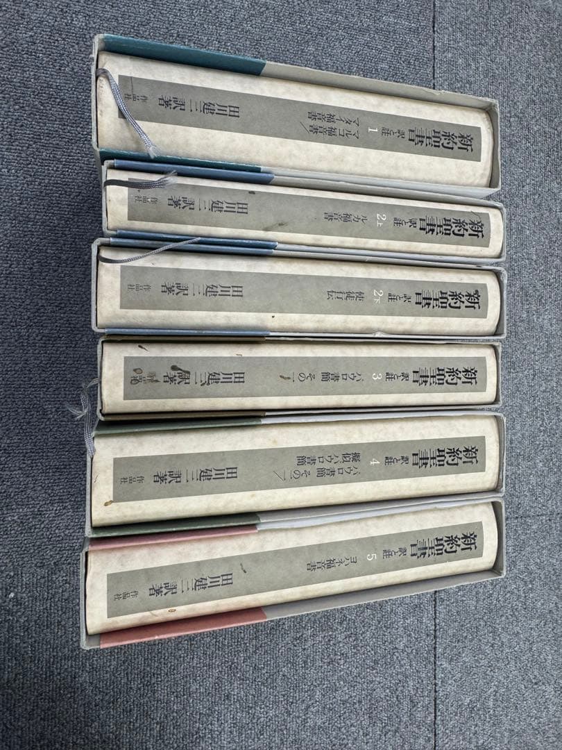 新約聖書 第1巻〜第5巻 田川建三