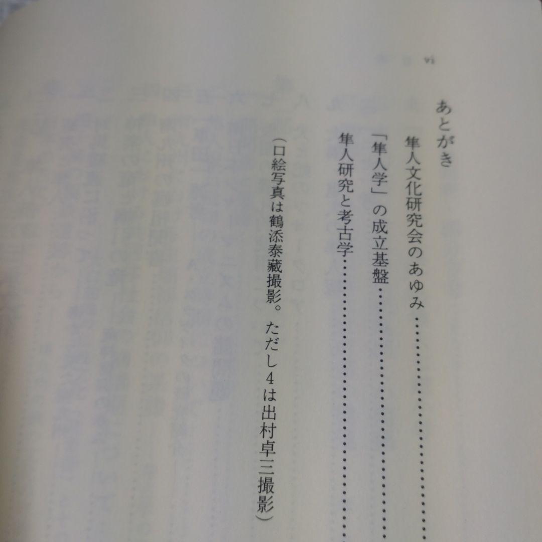 隼人族の生活と文化　隼人文化研究会　1993年　雄山閣出版　定価15,000円