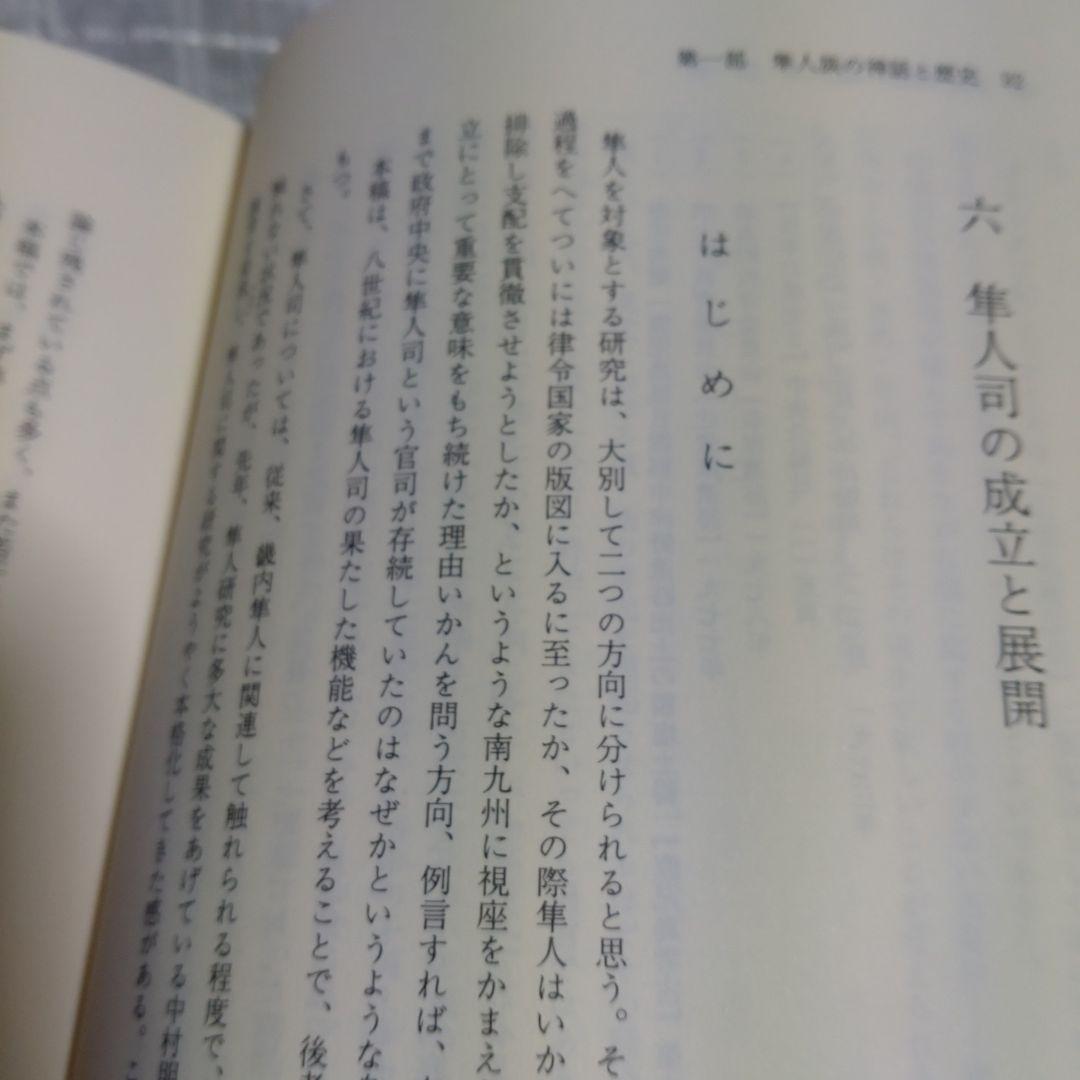 隼人族の生活と文化　隼人文化研究会　1993年　雄山閣出版　定価15,000円