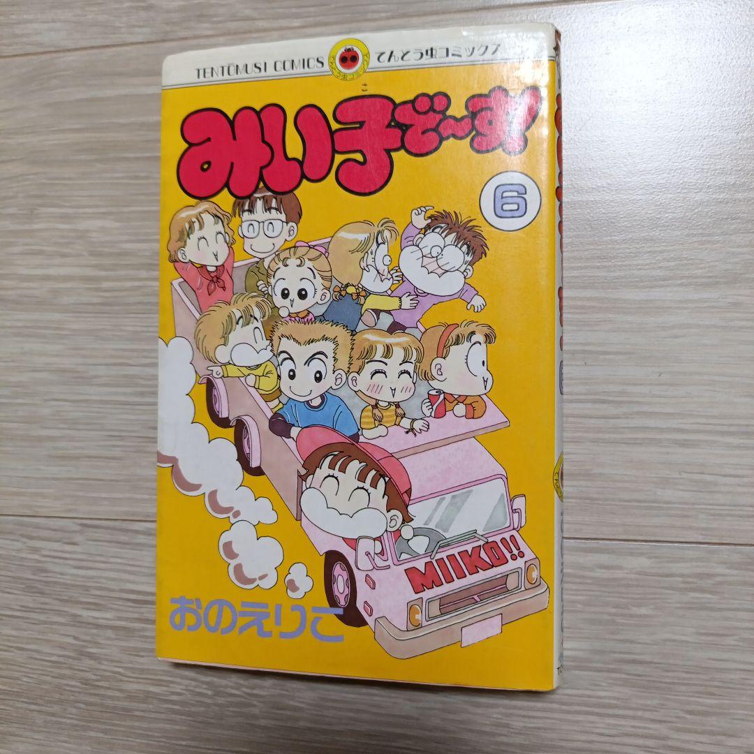 みい子で〜す！ 全6巻セット