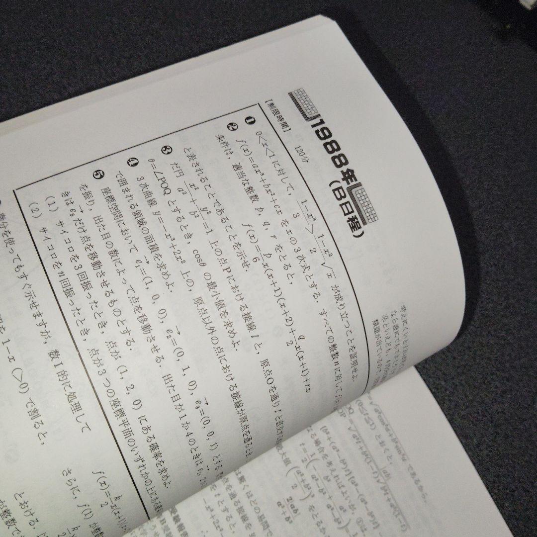 大学への数学 1991年用 京大入試 10年の軌跡 入試の軌跡 京大　東京出版
