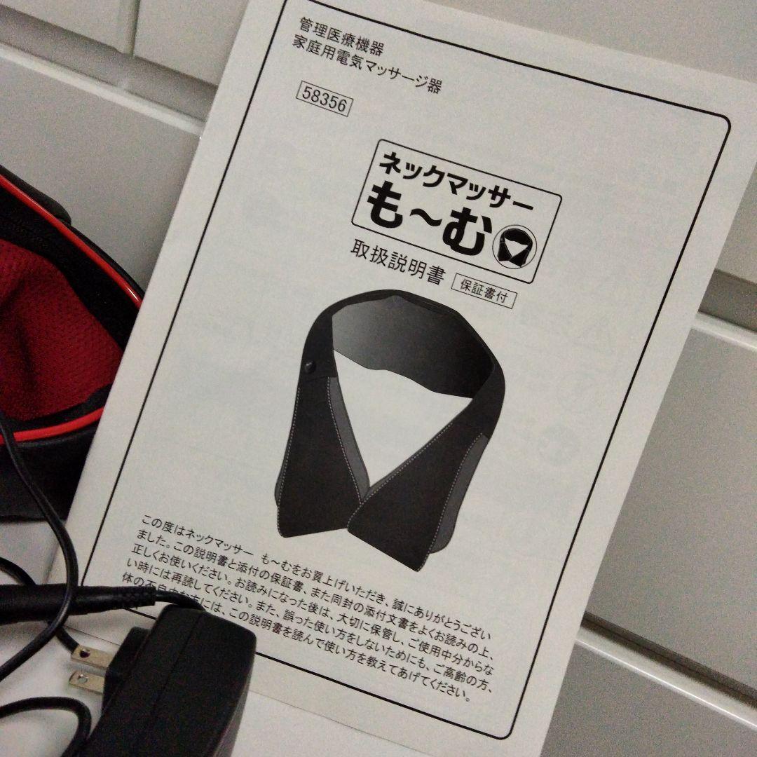 ネックマッサーも〜む 赤黒