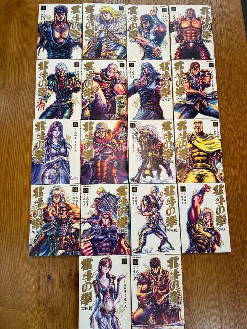 北斗の拳 全18巻セット　究極版