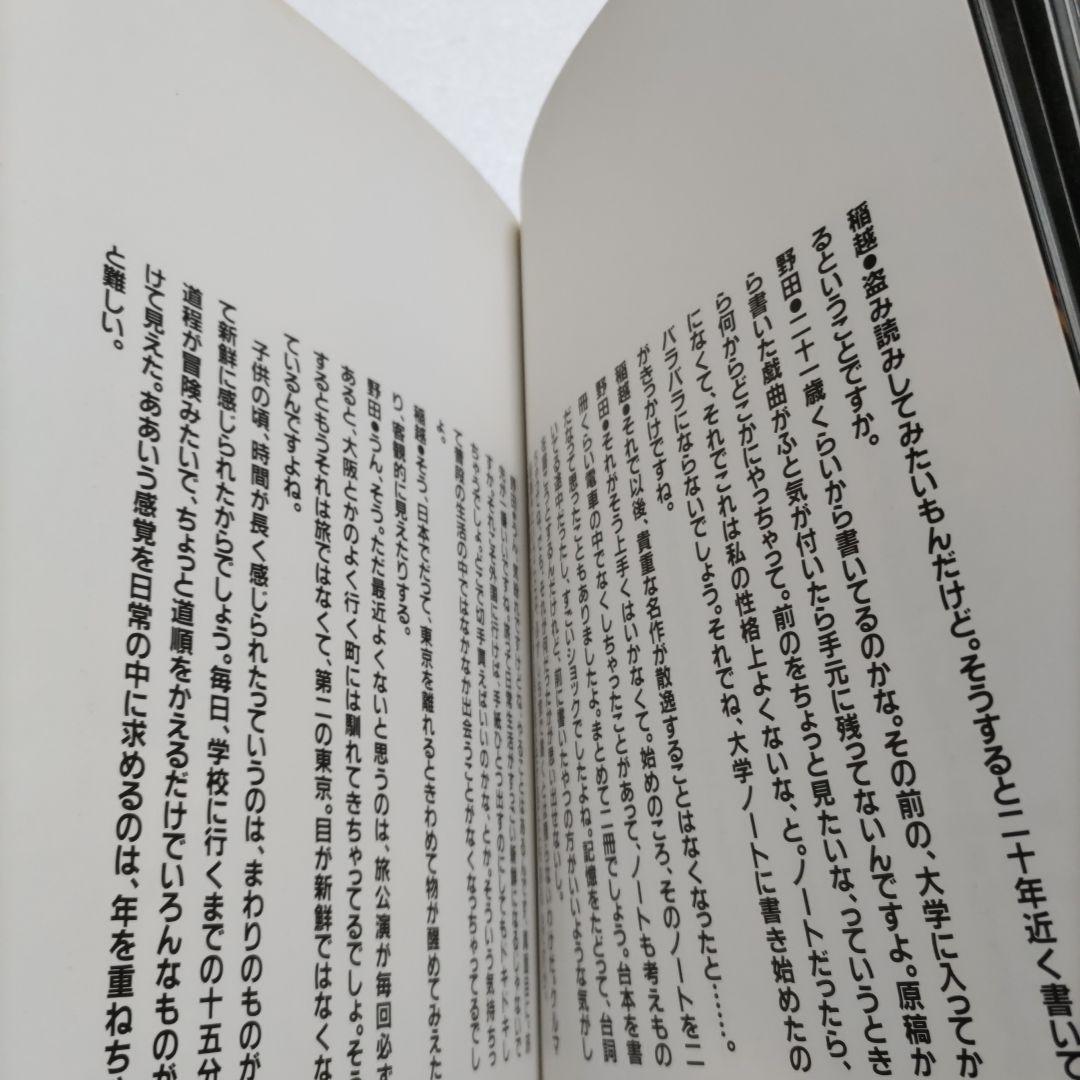たかが、僕　野田秀樹1984-1992人間が見る夢みたいな芝居が作りたい稲越功一