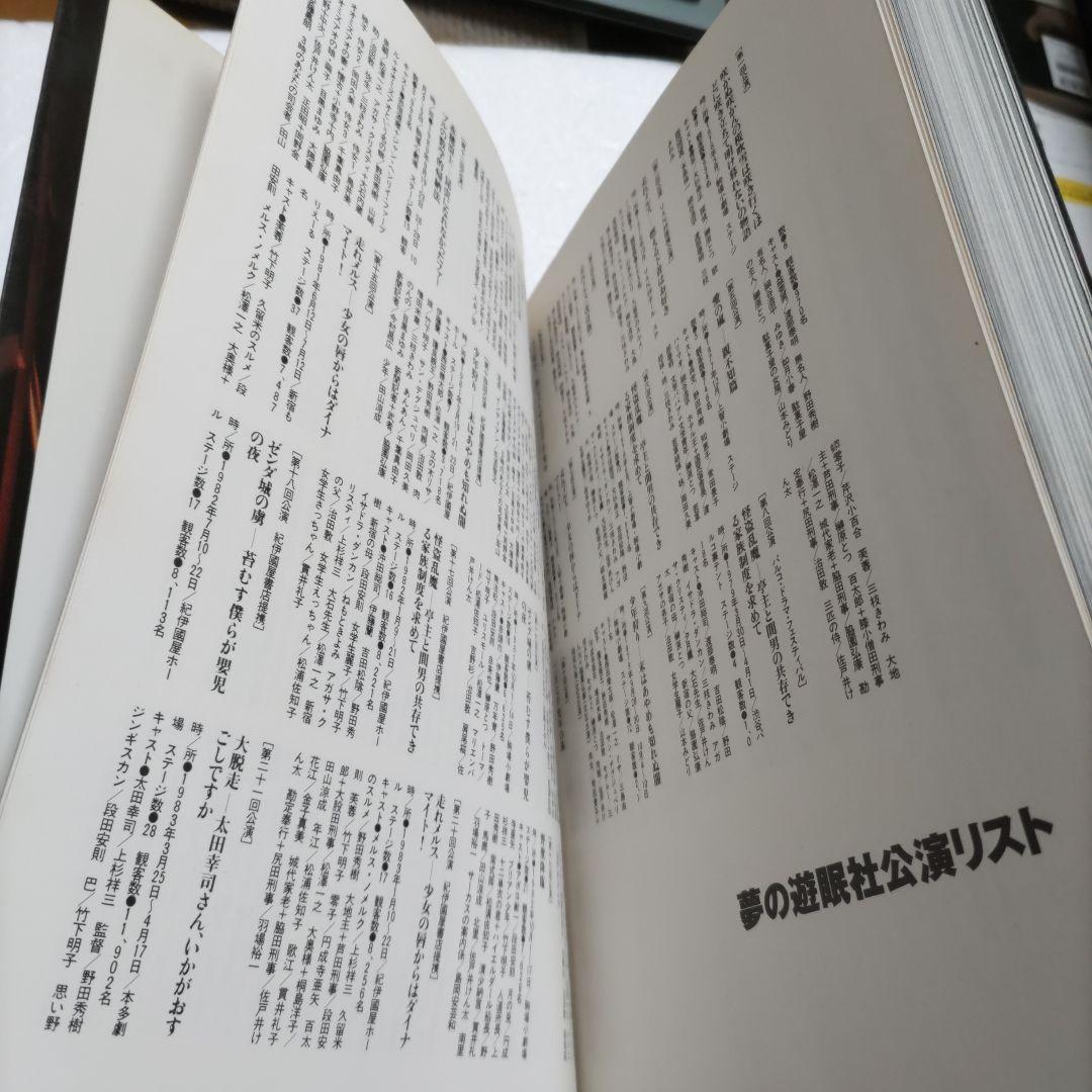 たかが、僕　野田秀樹1984-1992人間が見る夢みたいな芝居が作りたい稲越功一