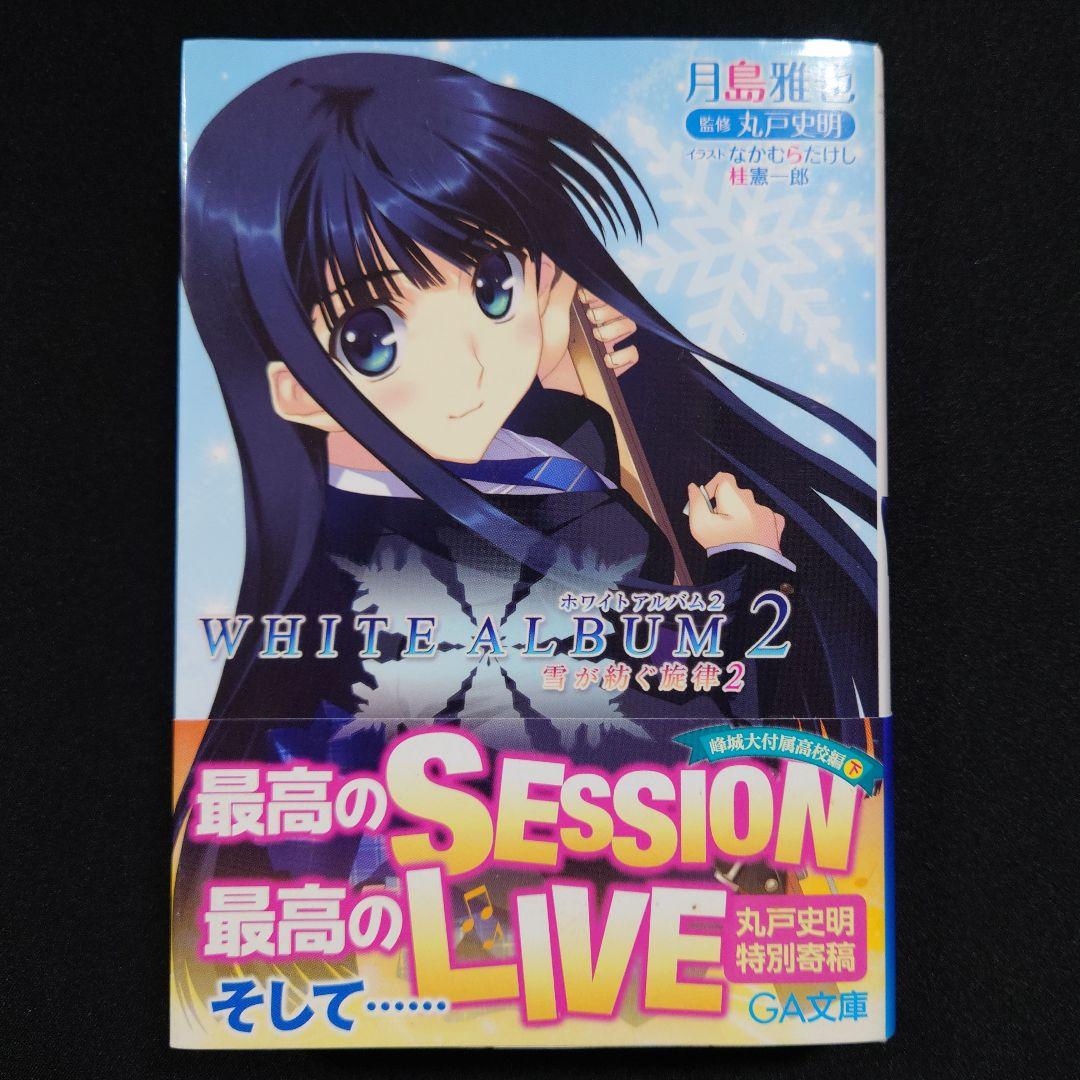 WHITE ALBUM2 雪が紡ぐ旋律1～6 全巻セット