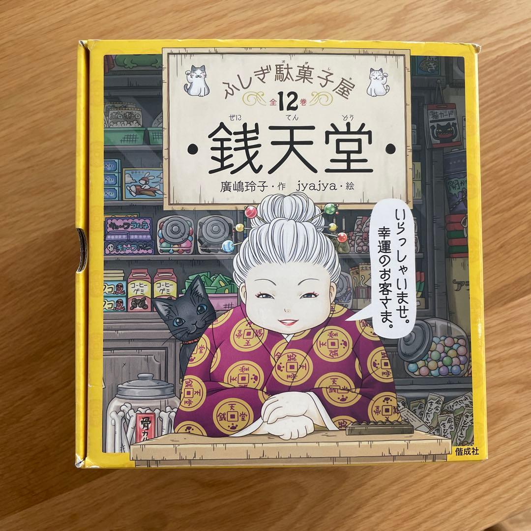 ふしぎ駄菓子屋 銭天堂 12巻セット