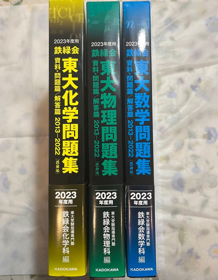 2023年度用 鉄緑会東大問題集 [数学 化学 物理]