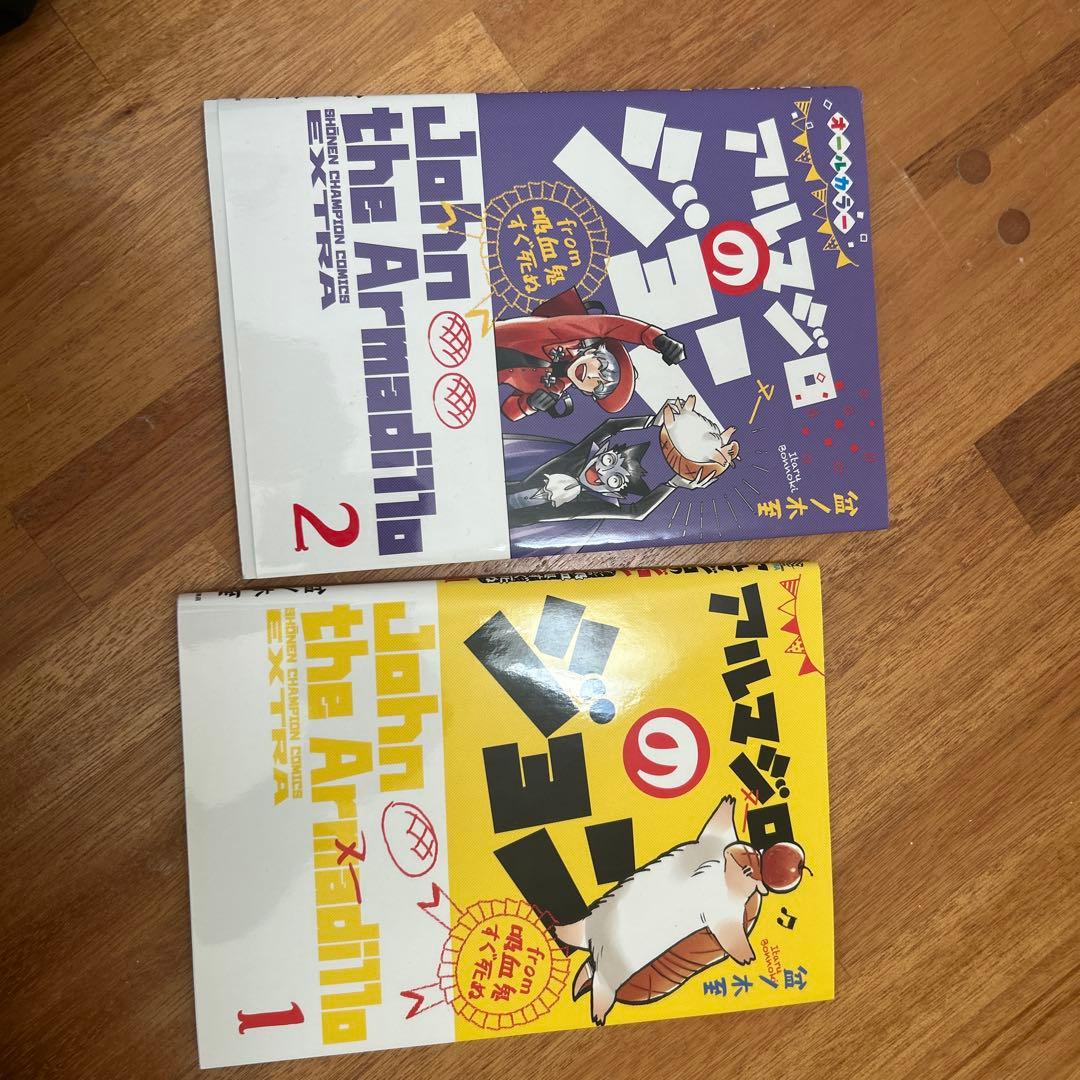吸血鬼すぐ死ぬ 25巻セット➕アルマジロのジョン✖️2