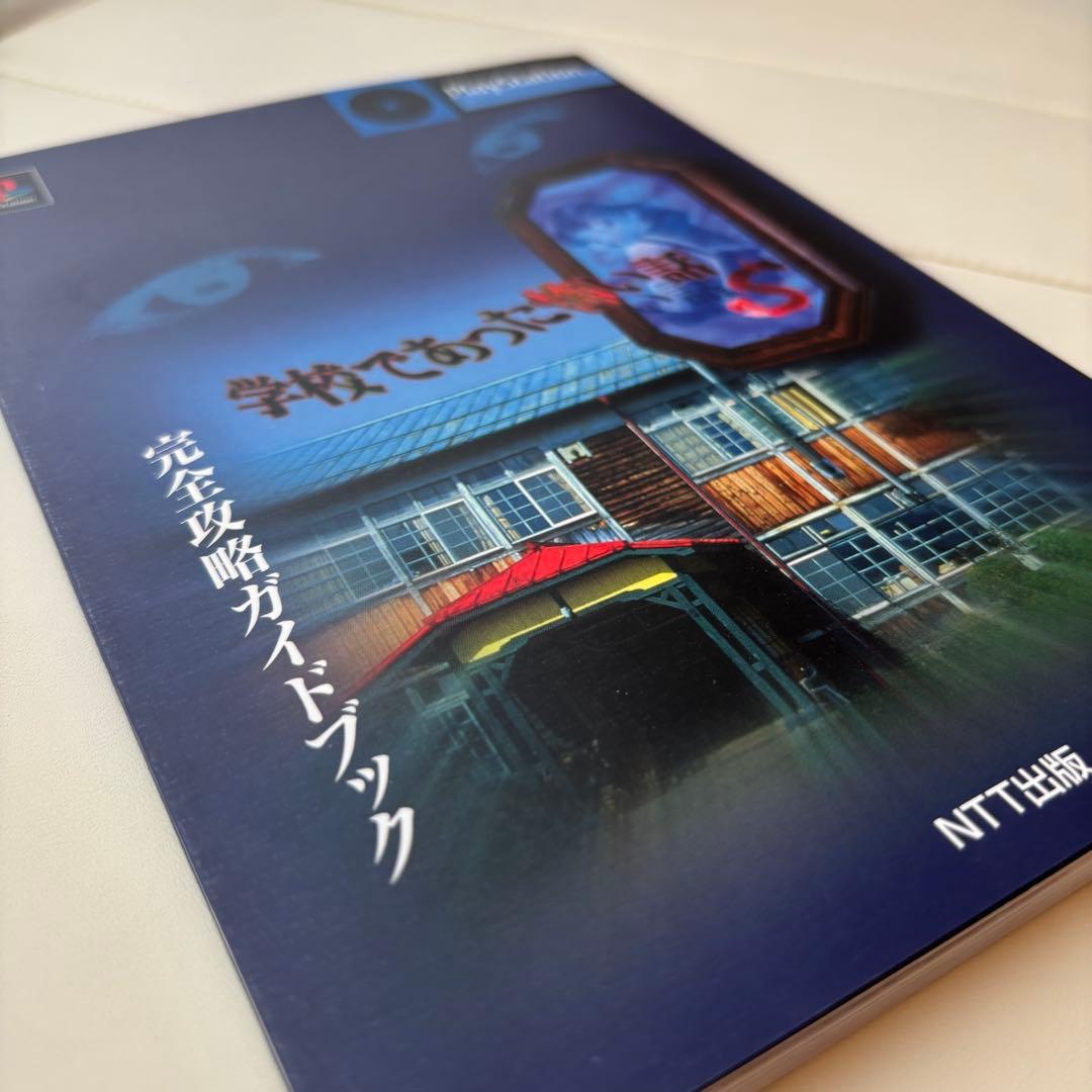 学校であった怖い話s 完全攻略ガイドブック