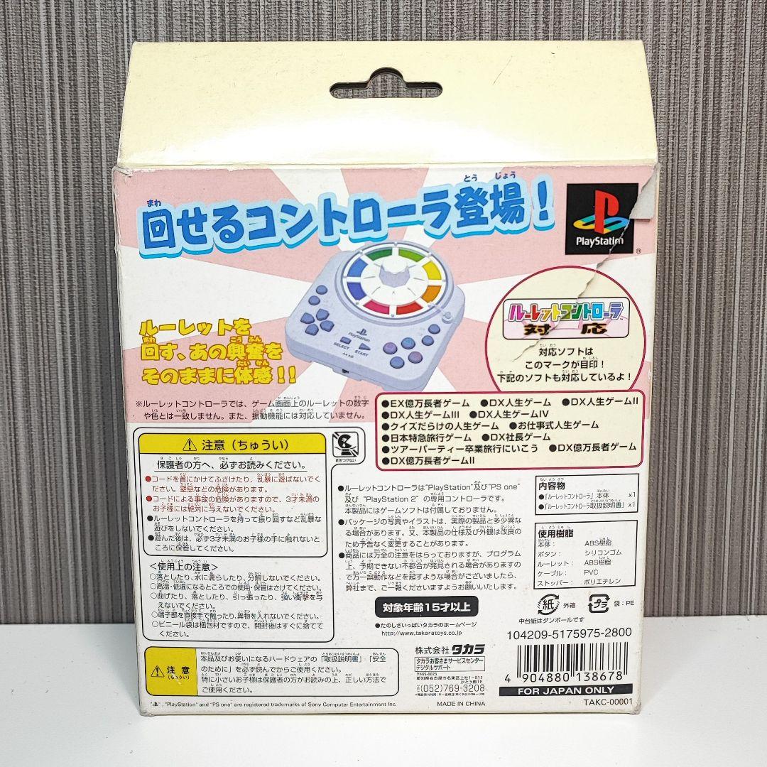 人生ゲーム ルーレットコントローラ PS1 PS one PS2