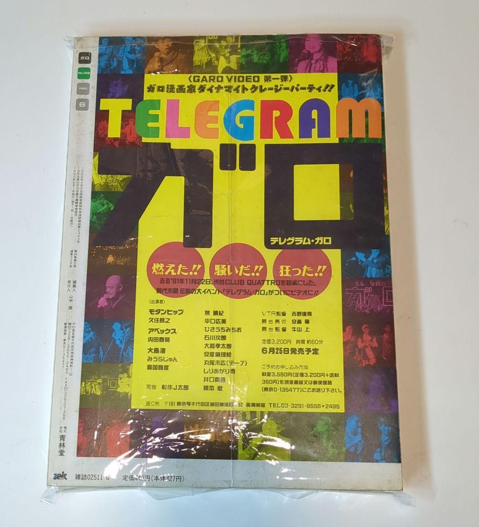 月刊漫画 ガロ 1992年6月号 NO.329 特集ねこぢる