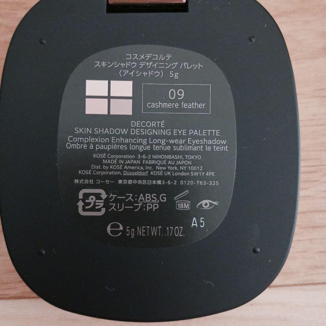 コスメデコルテ ✨スキンシャドウデザイニングパレッ09 ✨カシミアフェザー