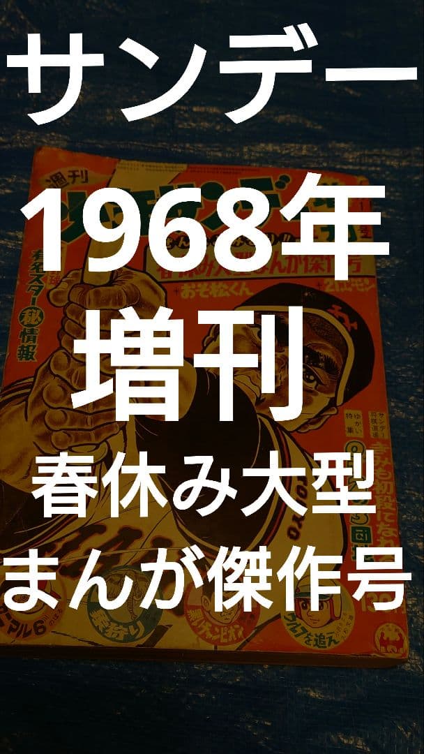 少年サンデー　1968年　増刊　春休み大型まんが傑作号