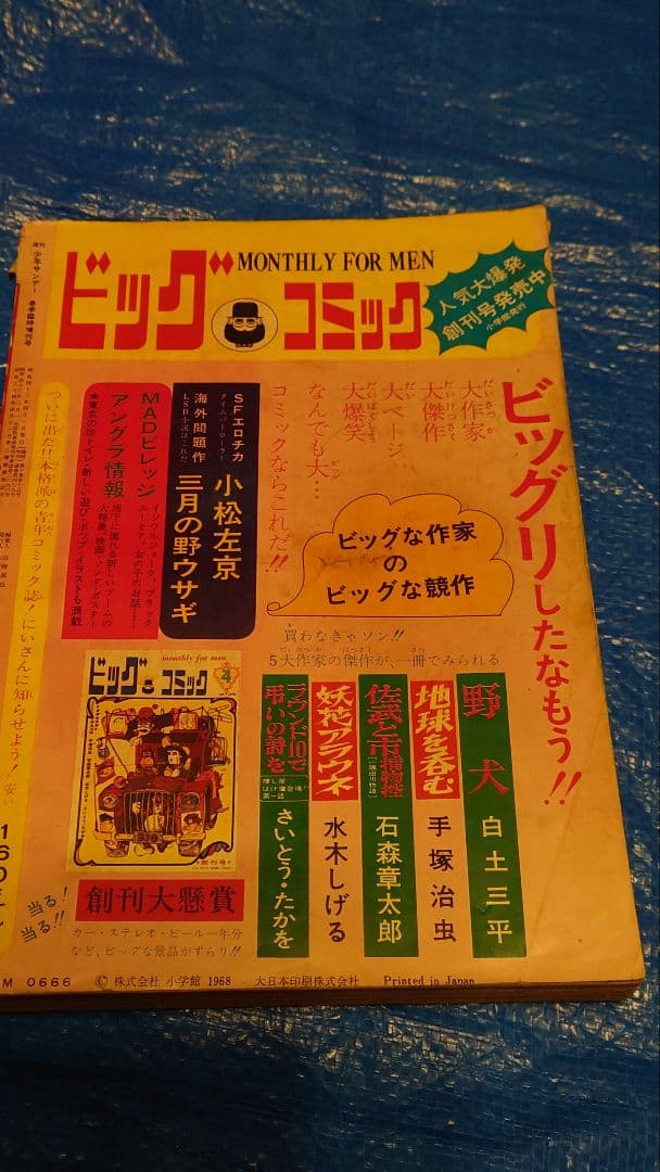 少年サンデー　1968年　増刊　春休み大型まんが傑作号