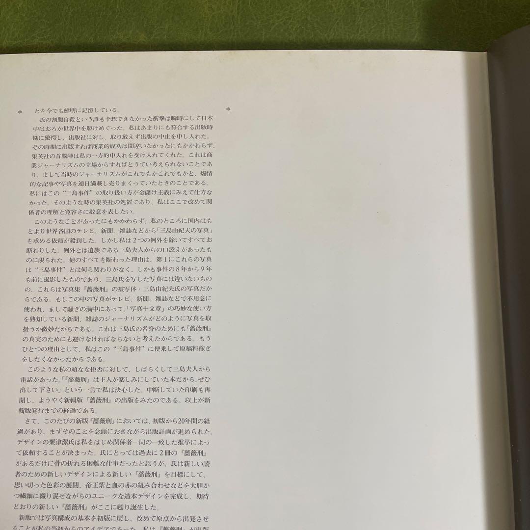 薔薇刑　細江英公　三島由紀夫　BARAKEI 新版　寫眞集　三島由紀夫　集英社