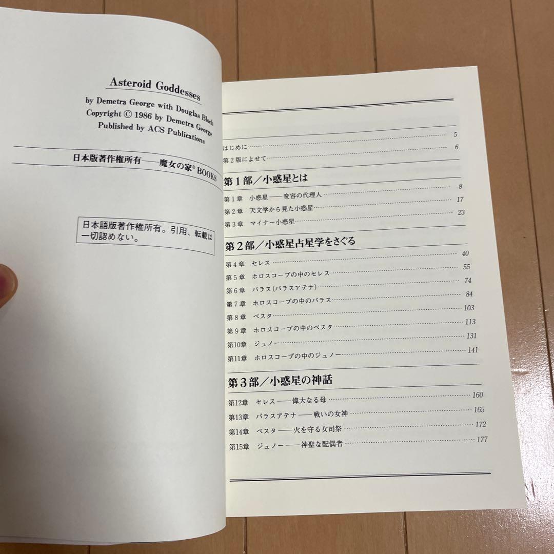 ★絶版★アメリカ占星学教科書 第6巻 小惑星占星学