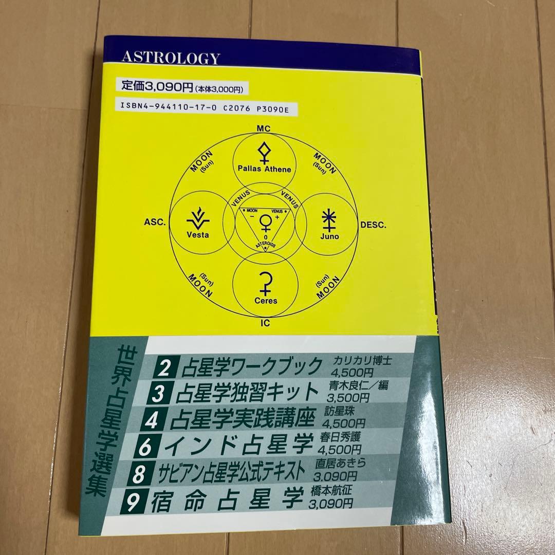 ★絶版★アメリカ占星学教科書 第6巻 小惑星占星学