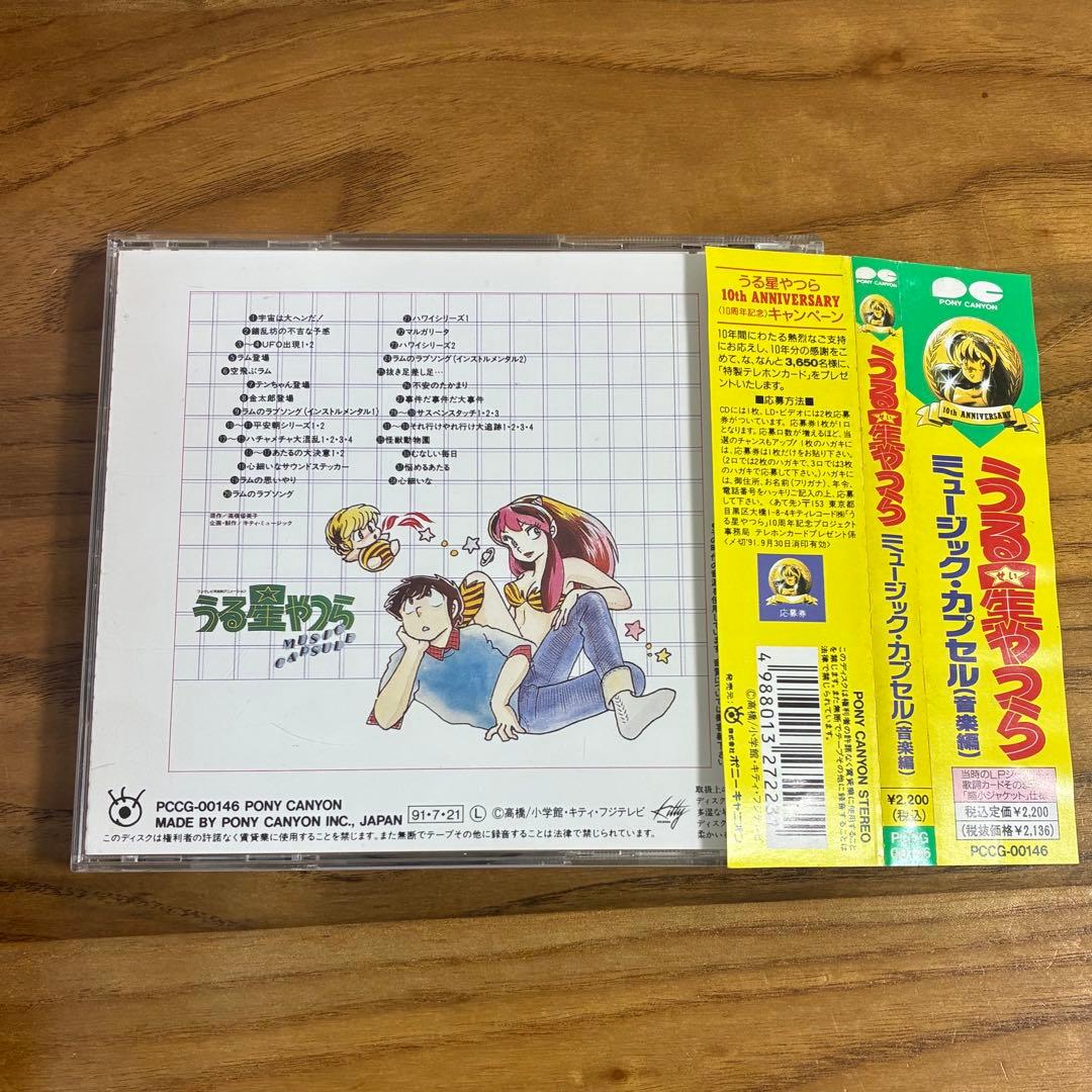 うる星やつら / ミュージック・カプセル （音楽編） 帯付