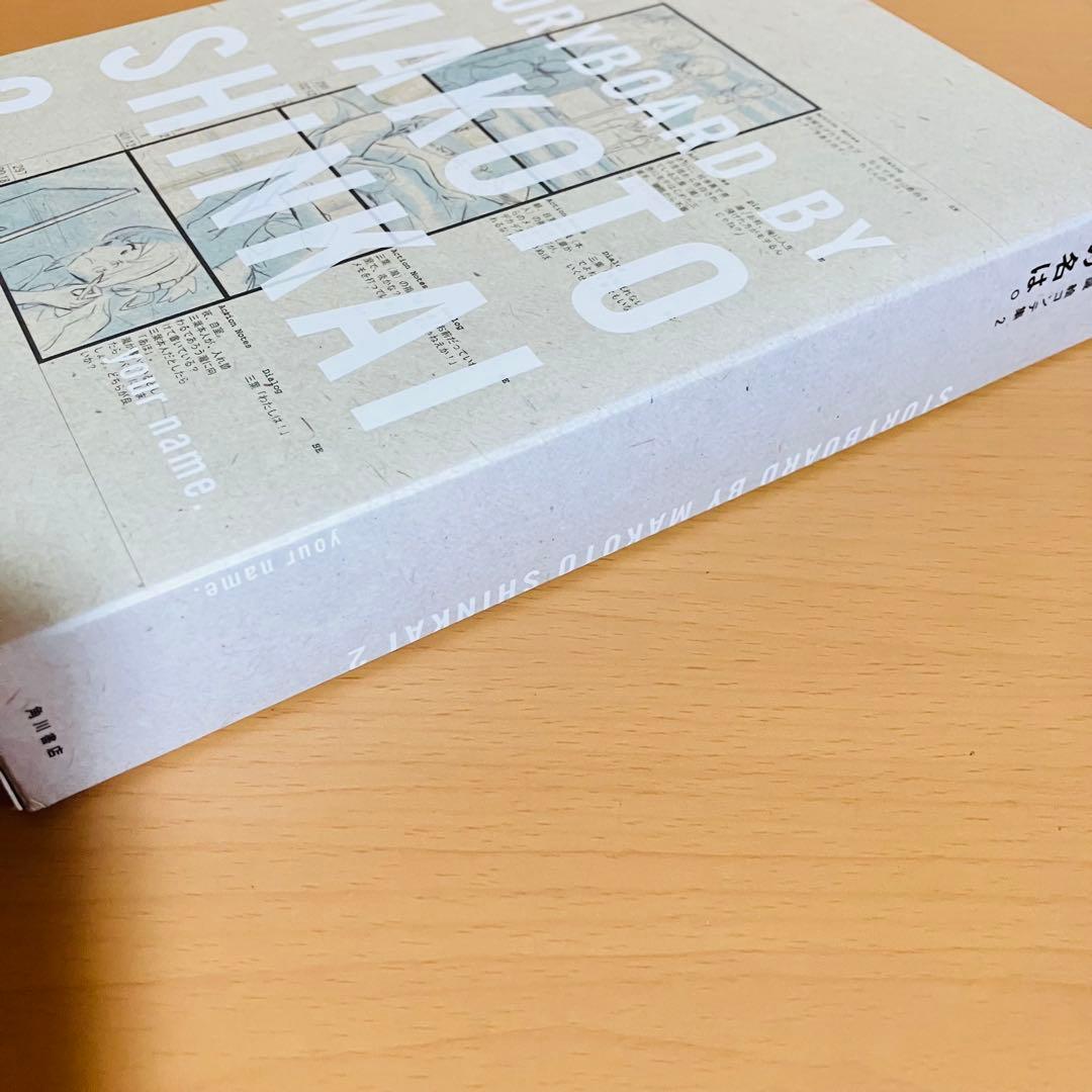 新海誠　絵コンテ集2 君の名は。