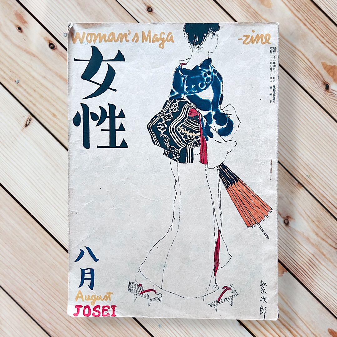 1945年（昭和21）年 女性 8月号　佐野繁次郎 亀倉雄策 東郷青児 花森安治