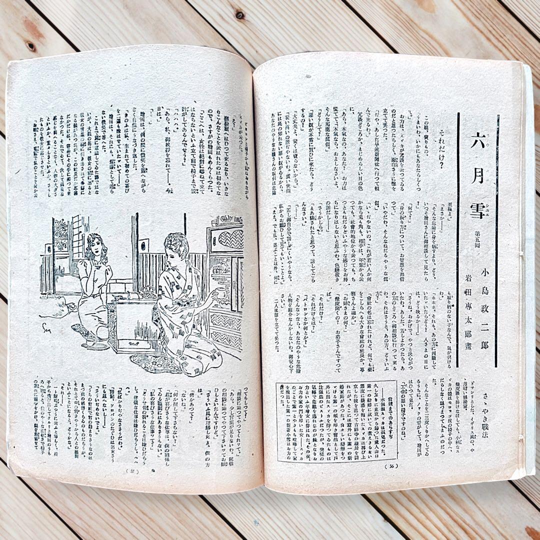 1945年（昭和21）年 女性 8月号　佐野繁次郎 亀倉雄策 東郷青児 花森安治