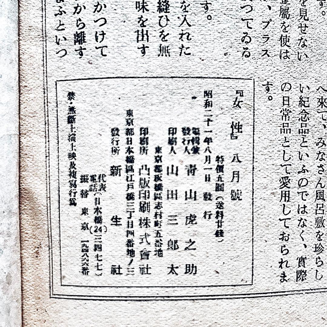 1945年（昭和21）年 女性 8月号　佐野繁次郎 亀倉雄策 東郷青児 花森安治