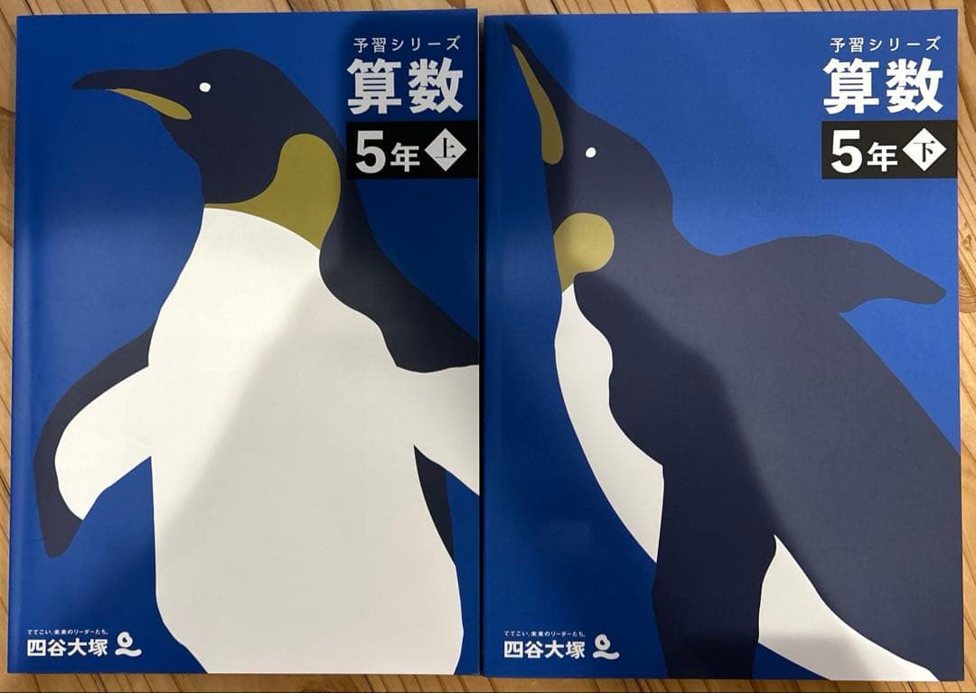 四谷大塚　予習シリーズ　5年　算数、理科、社会　上下セット　計12冊