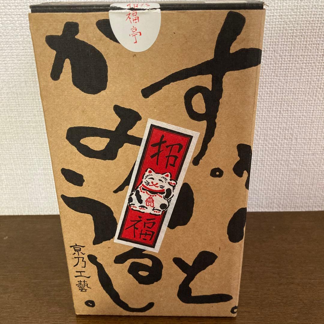 京都　花背工藝　招き猫　レア　ヴィンテージ　昭和　レトロ　変わり　珍しい