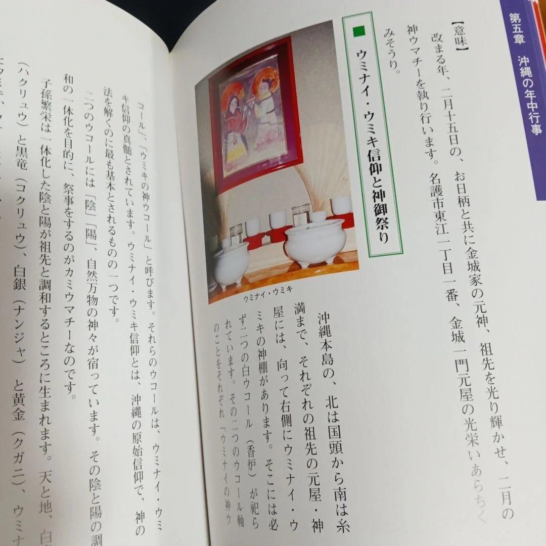 沖縄の年中行事―琉球の島々に息づいている神々の心　渡具知綾子　サイン入り