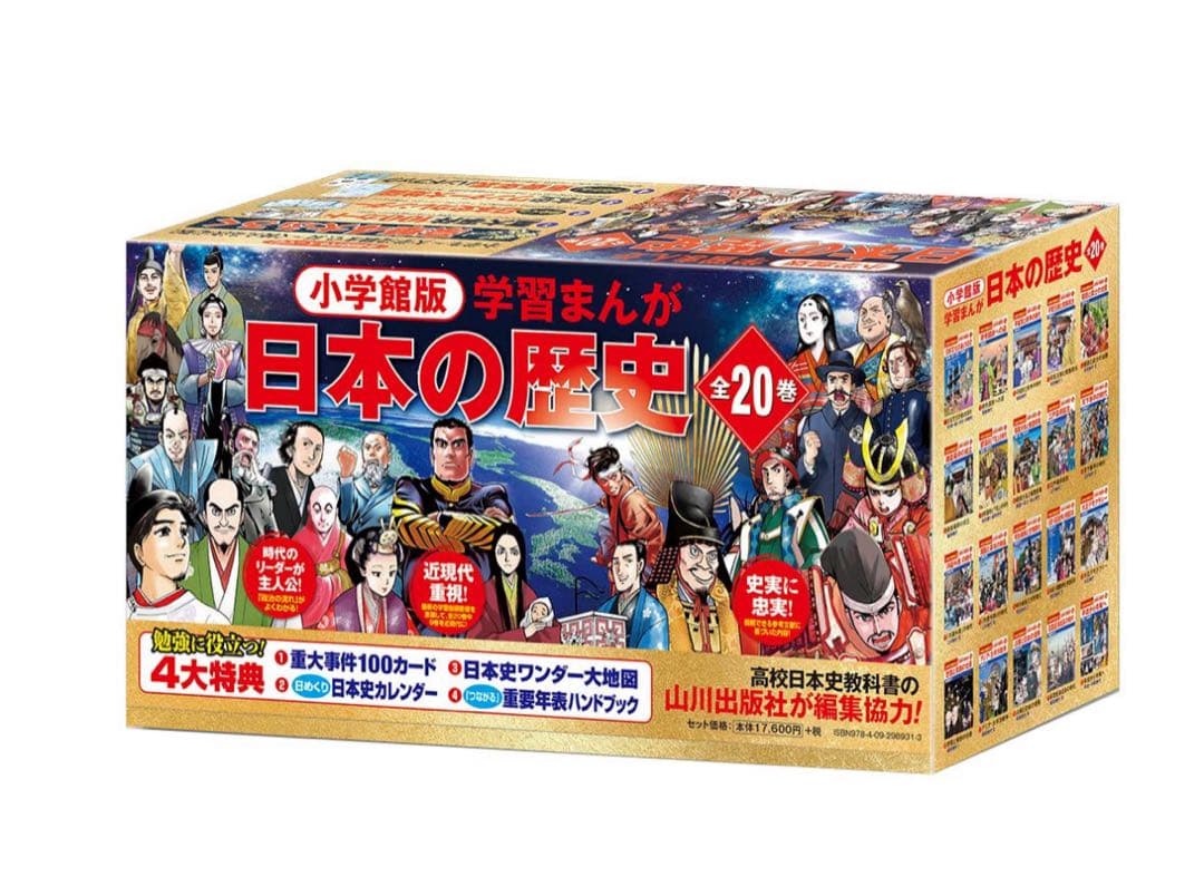 小学館版 学習まんが 日本の歴史 全20巻セット 4大特典付き 新品未使用