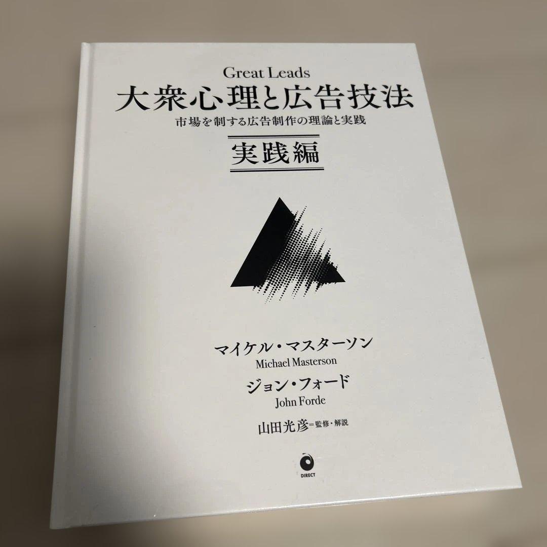 【ダイレクト出版】大衆心理と広告技法、実践編の２冊セット